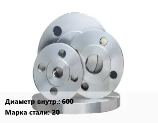 Фланец стальной 600 Сталь: 20